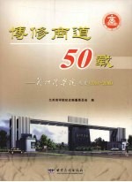 博修商道50载  兰州商学院校史  1958－2008