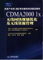 信息产业部3G移动通信培训指定教材 CDMA2000 LX无线网络规划优化及无线资源管理