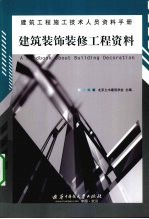 建筑装饰装修工程资料