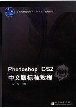 Photoshop CS2中文版标准教程