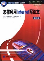 怎样利用Internet写论文  第3版