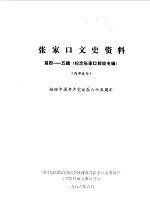 张家口文史资料  第4-5辑  纪念张家口解放专辑