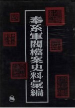 奉系军阀档案史料汇编  8