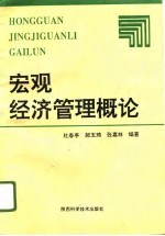 宏观经济管理概论