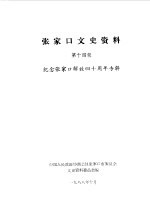 张家口文史资料  第14辑  纪念张家口解放四十周年专辑