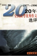 20年全国高考优秀作文选评  1977-1996