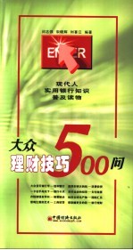 大众理财技巧500问