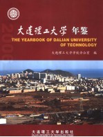 大连理工大学年鉴  2006