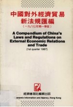 中国对外经济贸易新法规汇编  1987年第一季度