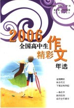 2006年全国高中生精彩作文年选