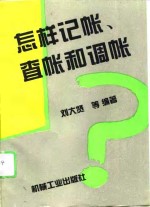 怎样记帐、查帐和调帐