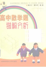 高中数学题错解分析