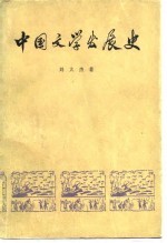 中国文学发展史  第2册