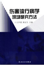 伤害流行病学现场研究方法