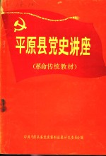 中共平原县地方党史讲座  革命传统教材  1921年7月-1949年10月