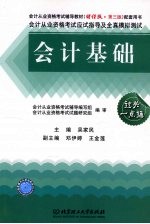 会计从业资格考试应试指导及全真模拟测试  会计基础