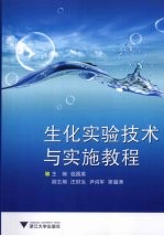 生化实验技术与实施教程