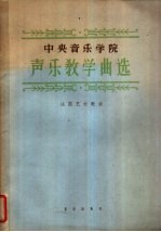 中央音乐学院声乐教学曲选  法国艺术歌曲