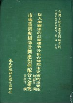台湾土地及农业问题资料  市地重划与细部计划应如何配合之研究