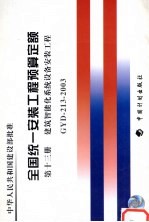 全国统一安装工程预算定额 第13册 建筑智能化系统设备安装工程 GYD-213-2003