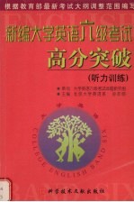 新编大学英语六级考试高分突破  听力训练