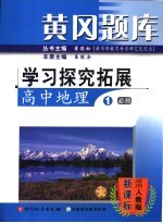 黄冈题库：学习探究拓展  高中地理  1  必修：适用人教版课标