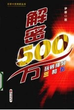 解密500万：玩转排列三和五