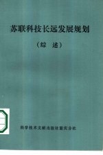 苏联科技长远发展规划  综述