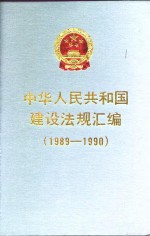 中华人民共和国建设法规汇编  1989-1990