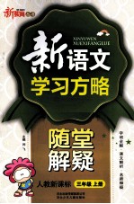 新语文学习方略  随堂解疑  三年级  上  新课标  人教版