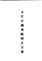 民国丛书  第5编  28  政治·法律·军事类  中西交通史料汇篇  第2册  古代中国与欧洲之交通