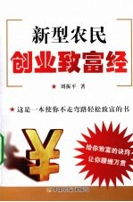 新型农民创业致富经