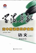 学海导航  高中新课标同步攻略  语文  必修3