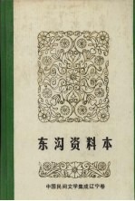 中国民间文学集成  辽宁分卷  东沟资料本