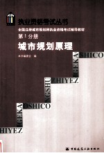 全国注册城市规划师执业资格考试辅导教材  第1分册  城市规划原理