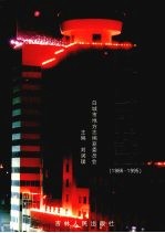 白城市志  1986-1995