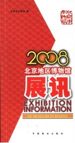 2008北京地区博物馆展讯  中英文本