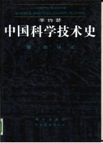 中国科学技术史  第1卷  导论