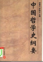 中国哲学史纲要