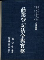 商业登记法令与实务