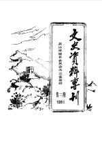 文史资料专刊  1986年第2期