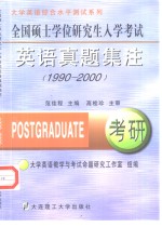 全国硕士学位研究生入学考试英语真题集注  1990-2000