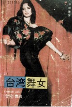 台湾舞女