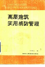 高层建筑实用消防管理