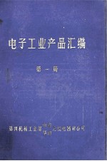 电子工业产品汇编  第1册  通用电子整机  电子测量仪器  电子技术推广应用产品