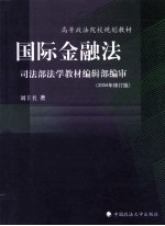 国际金融法  2004年修订版