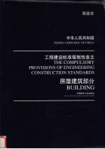 中华人民共和国工程建设标准强制性条文  房屋建筑部分  简装本