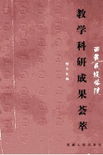 西藏民族学院教学科研成果荟萃  1958-1998