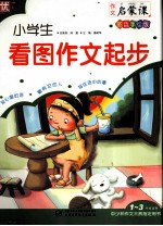 小学生看图作文起步  彩色手绘版