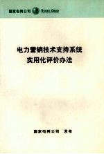 电力营销技术支持系统实用化评价办法95598客户服务系统害用化评价办法